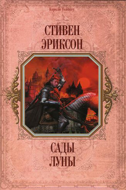 Книга Сады Луны