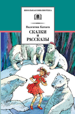 Читать онлайн книгу Любимые сказки и рассказы автор Осеева Валентина Александровна Книга Любимые сказки и рассказы