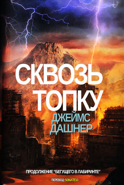 Читать онлайн книгу Сквозь топку (ЛП) автор Дашнер (Дэшнер) Джеймс Книга Сквозь топку (ЛП)