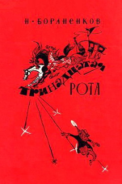 Книга Тринадцатая рота