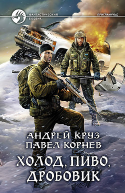 Читать онлайн книгу Холод, пиво, дробовик автор Круз Андрей Книга Холод, пиво, дробовик