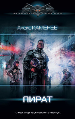 Читать онлайн книгу Пират (СИ) автор Каменев Алекс Книга Пират (СИ)