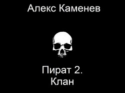 Читать онлайн книгу Клан (СИ) автор Каменев Алекс Книга Клан (СИ)