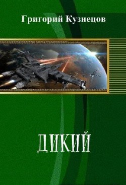 Книга Дикий (СИ)
