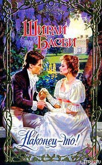 Читать онлайн книгу Наконец-то! автор Басби Ширли Книга Наконец-то!