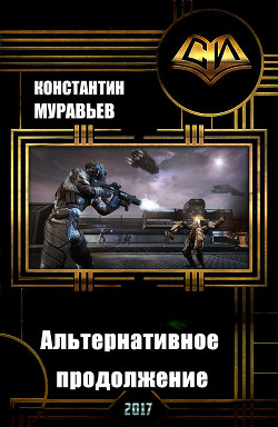 Книга Альтернативное продолжение (СИ)