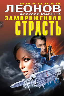 Читать онлайн книгу Замороженная страсть (сборник) автор Макеев Алексей Викторович Книга Замороженная страсть (сборник)