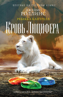 Читать онлайн книгу Кровь Люцифера автор Роллинс Джеймс Книга Кровь Люцифера