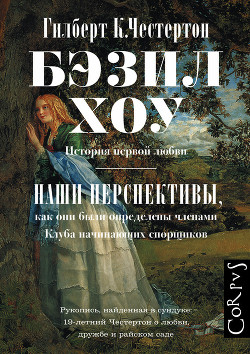 Книга Бэзил Хоу. Наши перспективы (сборник)