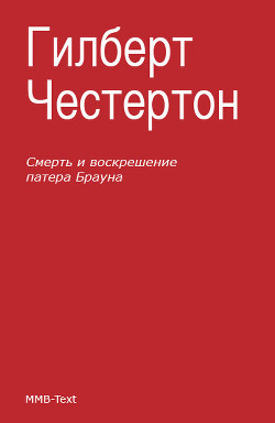 Книга Смерть и воскрешение патера Брауна (сборник)