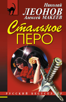 Читать онлайн книгу Стальное перо автор Леонов Николай Иванович Книга Стальное перо