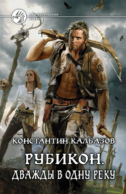 Книга Дважды в одну реку (СИ)