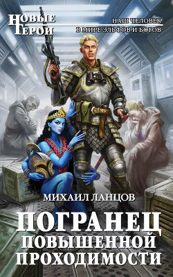 Читать онлайн книгу Погранец повышенной проходимости автор Ланцов Михаил Алексеевич Книга Погранец повышенной проходимости