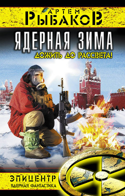 Книга Ядерная зима. Дожить до рассвета!