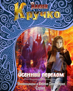 Книга Осенний перелом (СИ)