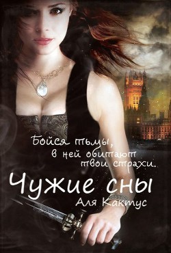 Книга Чужие сны 