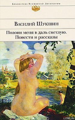 Книга Позови меня в даль светлую...