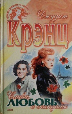 Читать онлайн книгу Слава, любовь и скандалы автор Крэнц Джудит Книга Слава, любовь и скандалы