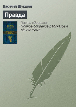 Книга Правда