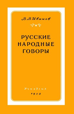 Читать онлайн книгу Русские народные говоры автор Иванов Валерий Васильевич Книга Русские народные говоры