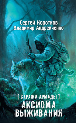 Читать онлайн книгу Аксиома выживания автор Андрейченко Владимир Книга Аксиома выживания