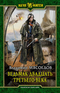 Читать онлайн книгу Ведьмак двадцать третьего века автор Мясоедов Владимир Михайлович Книга Ведьмак двадцать третьего века