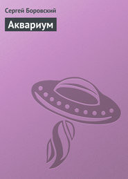 Книга Аквариум (СИ)