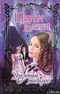 Читать онлайн книгу Полуночный маскарад автор Басби Ширли Книга Полуночный маскарад