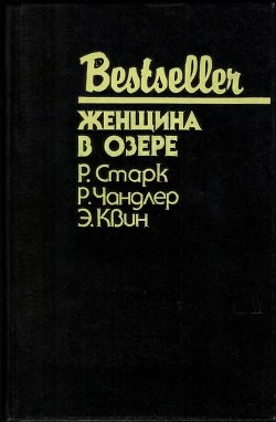 Книга Женщина в озере (Сборник)