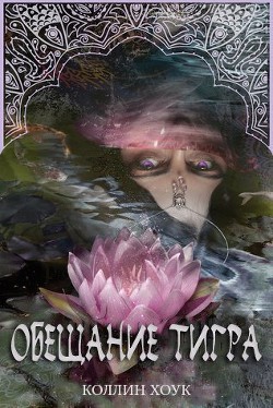 Книга Обещание тигра (ЛП)