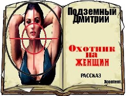Книга Охотник на женщин (СИ)
