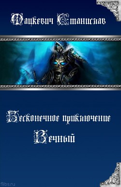 Книга Вечный (СИ)