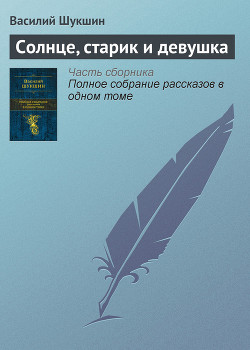 Книга Солнце, старик и девушка