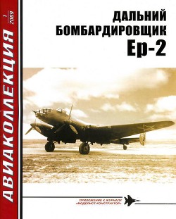 Читать онлайн книгу Дальний бомбардировщик Ер-2 автор Якубович Николай Васильевич Книга Дальний бомбардировщик Ер-2