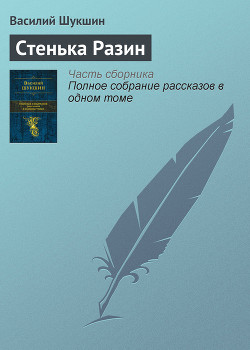 Книга Стенька Разин