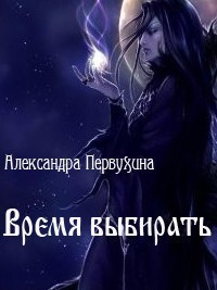 Книга Время выбирать (СИ)