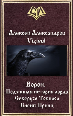 Книга Ворон. Подлинная история лорда Северуса Тобиаса Снейп-Принц (СИ)