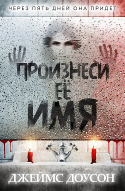 Книга Произнеси её имя (ЛП)