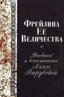 Книга Фрейлина Её величества. «Дневник» и воспоминания Анны Вырубовой