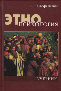 Книга Этнопсихология