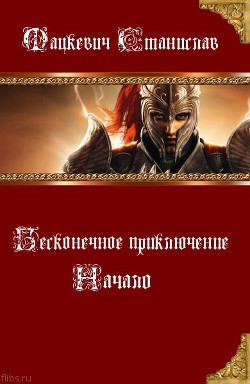 Читать онлайн книгу Начало (СИ) автор Мацкевич Станислав Юрьевич Книга Начало (СИ)