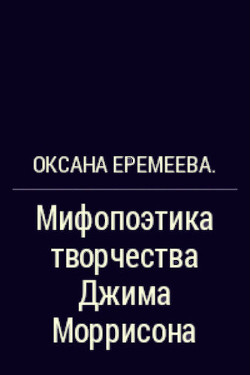 Книга Мифопоэтика творчества Джима Моррисона (СИ)
