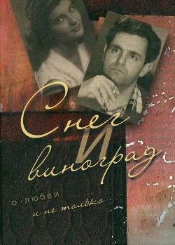 Книга Снег и виноград. О любви и не только