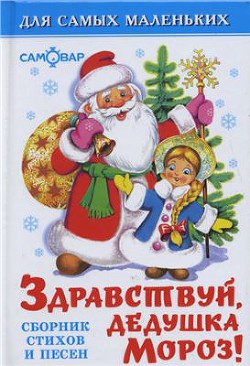 Книга Здравствуй, дедушка Мороз!