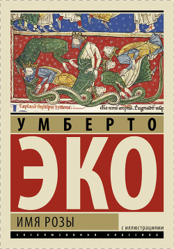 Читать онлайн книгу Имя розы автор Эко Умберто Книга Имя розы