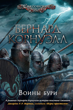 Книга Воины бури (ЛП)