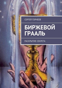 Книга Биржевой Грааль