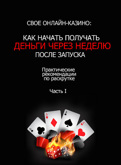 Читать онлайн книгу Как заработать максимум на своем онлайн-казино автор Malker John Книга Как заработать максимум на своем онлайн-казино