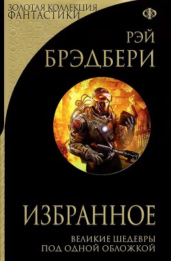 Читать онлайн книгу Избранное автор Брэдбери Рэй Дуглас Книга Избранное