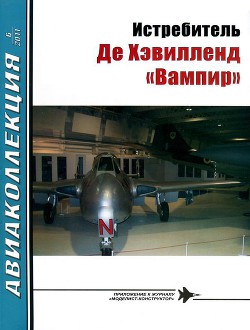 Читать онлайн книгу Истребитель Де Хэвилленд «Вампир» автор Михелевич И. Е. Книга Истребитель Де Хэвилленд «Вампир»